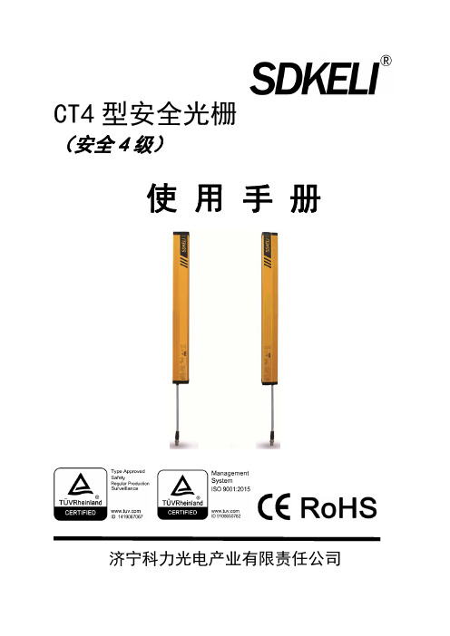 CT4型安全光栅使用说明书