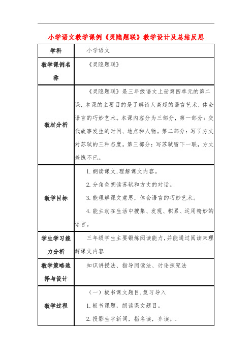 小学语文教学课例《灵隐题联》教学设计及总结反思