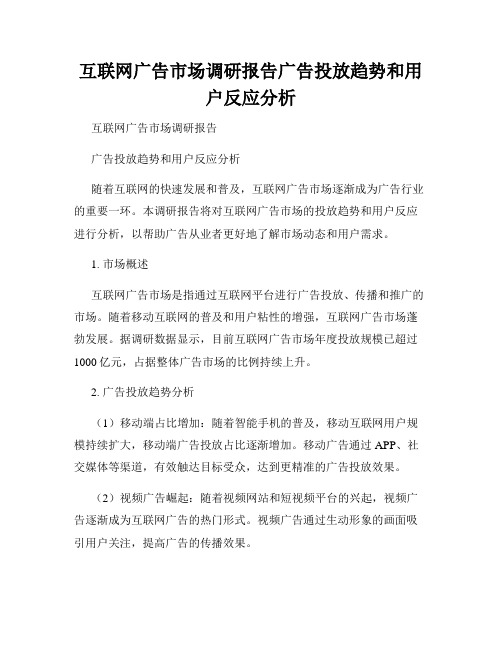 互联网广告市场调研报告广告投放趋势和用户反应分析