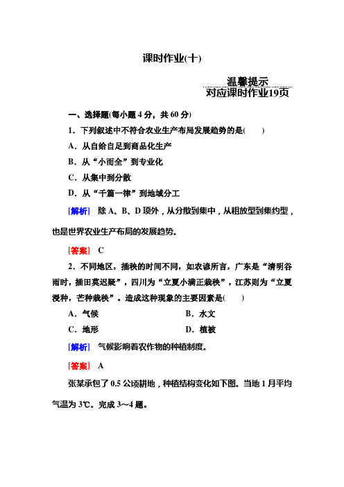 第二节 农业区位因素与农业地域类型练习题及详解 第一部分