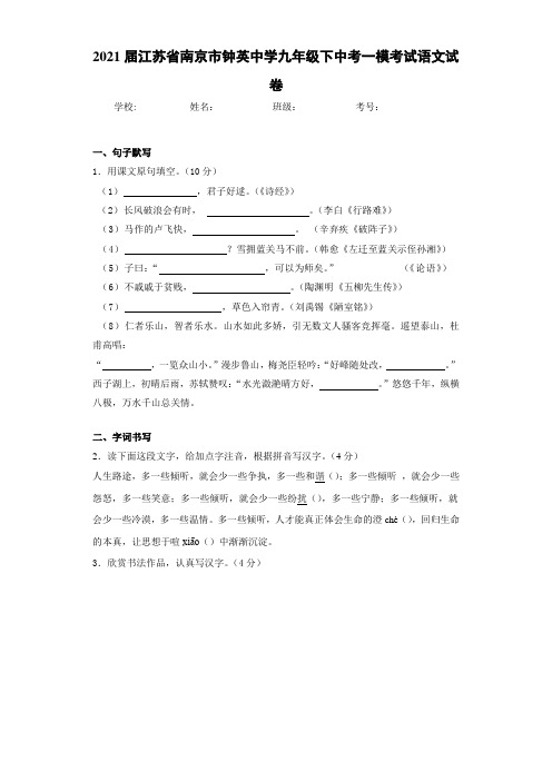 2021届江苏省南京市钟英中学九年级下中考一模考试语文试卷