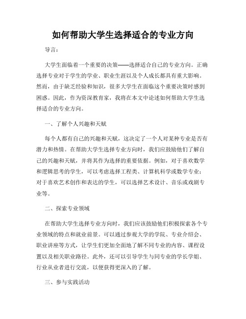 如何帮助大学生选择适合的专业方向