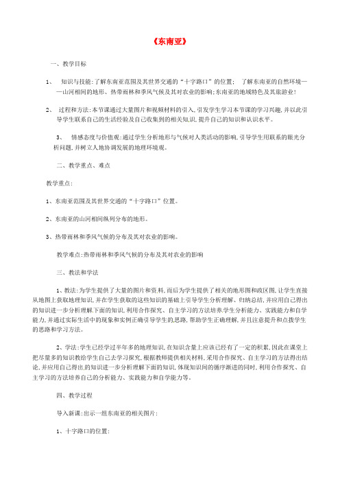 安徽省合肥市第五十五中学七年级地理下册 7.1 东南亚教学设计 (新版)商务星球版