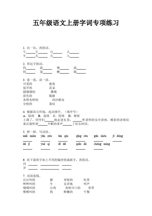 五年级语文上册字词专项练习