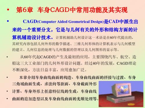 第6章 车身CAGD中常用功能