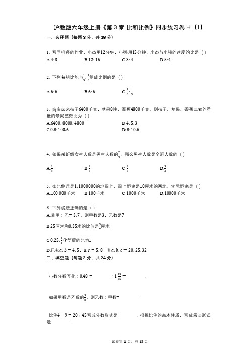 沪教版六年级上册《第3章_比和比例》小学数学-有答案-同步练习卷H(1)