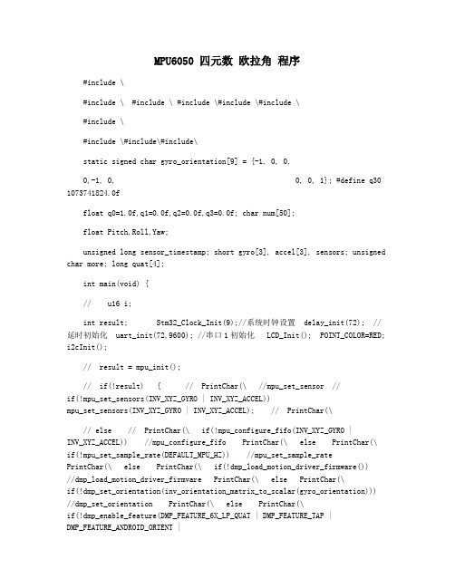 MPU6050 四元数 欧拉角 程序
