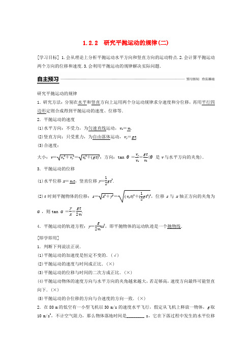 2018-2019学年高中物理第1章怎样研究抛体运动1.2.2研究平抛运动的规律二学案