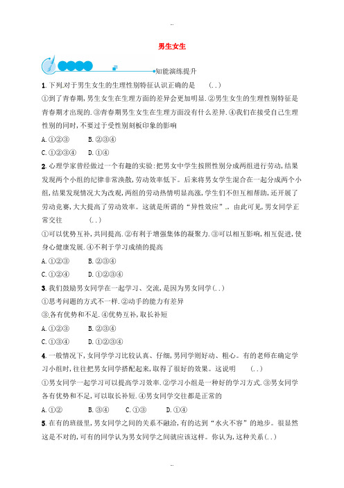 最新人教部编版七年级道德与法治下册第一单元青春时光第二课青春的心弦第1框男生女生练习