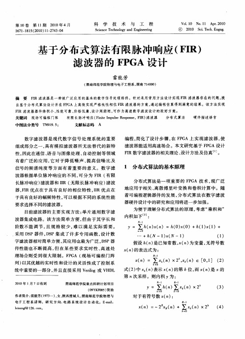 基于分布式算法有限脉冲响应(FIR)滤波器的FPGA设计