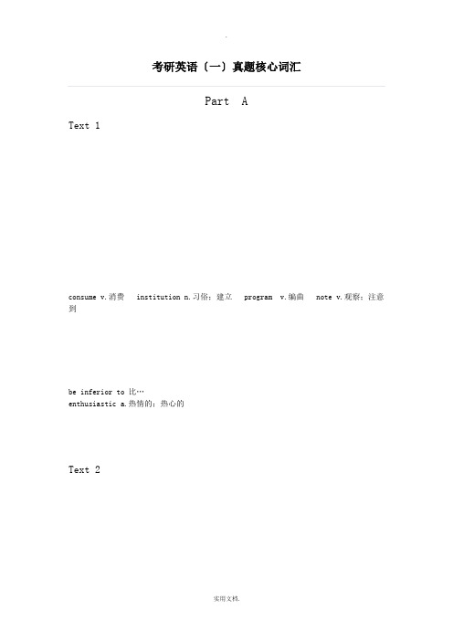 考研英语(一)真题核心词汇