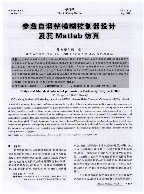 参数自调整模糊控制器设计及其Matlab仿真