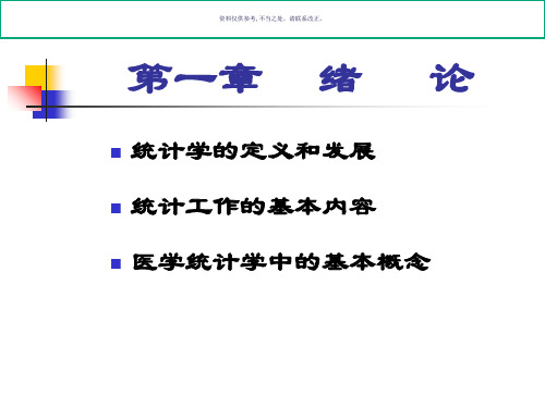 医学统计学基本概念