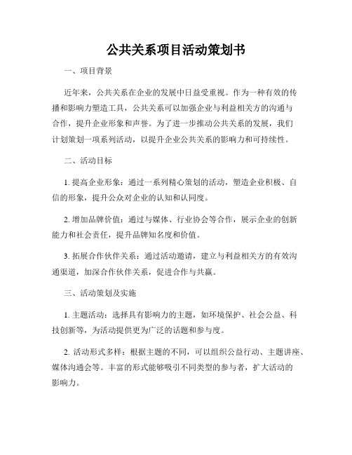 公共关系项目活动策划书