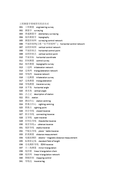 工程测量学领域常用英语名词