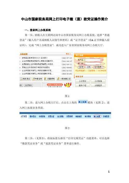 国家税务局网上打印电子缴(退)款凭证操作简介