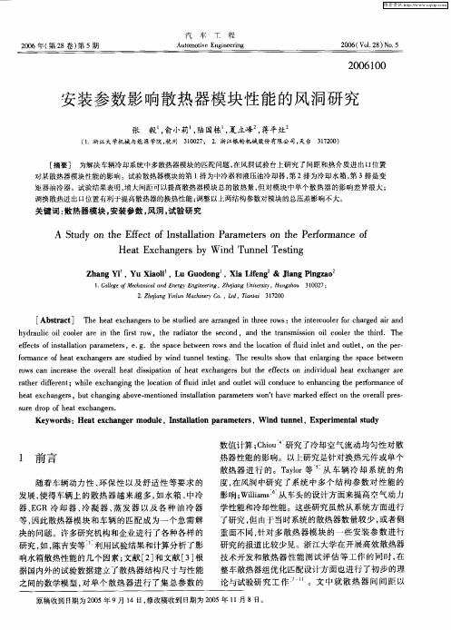 安装参数影响散热器模块性能的风洞研究