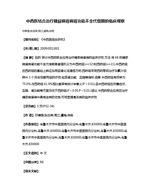 中西医结合治疗糖尿病肾病肾功能不全代偿期的临床观察