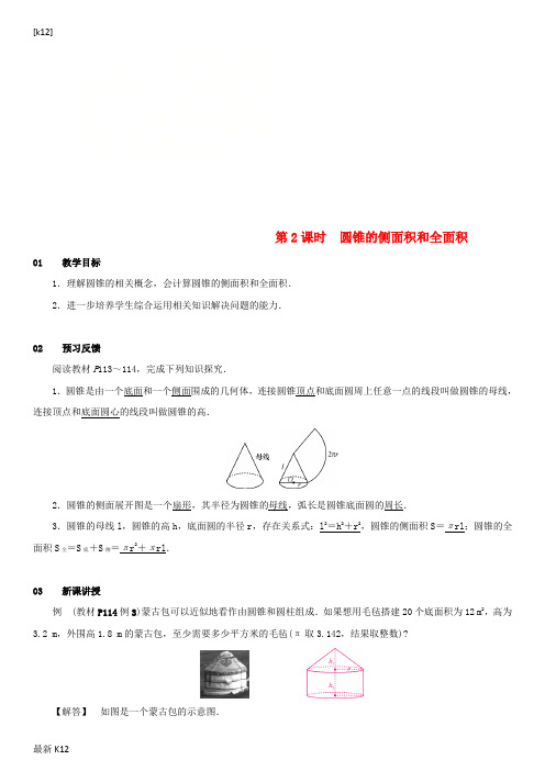 [推荐学习]九年级数学上册第二十四章圆24.4弧长和扇形面积第2课时圆锥的侧面积和全面积教案