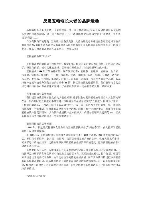 反思五粮液长大者的品牌运动