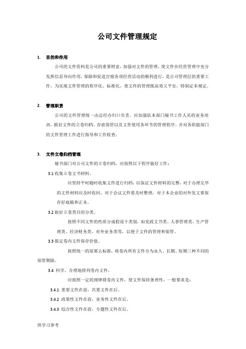 公司文件管理规定