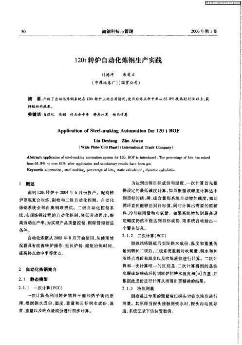 120t转炉自动化炼钢生产实践