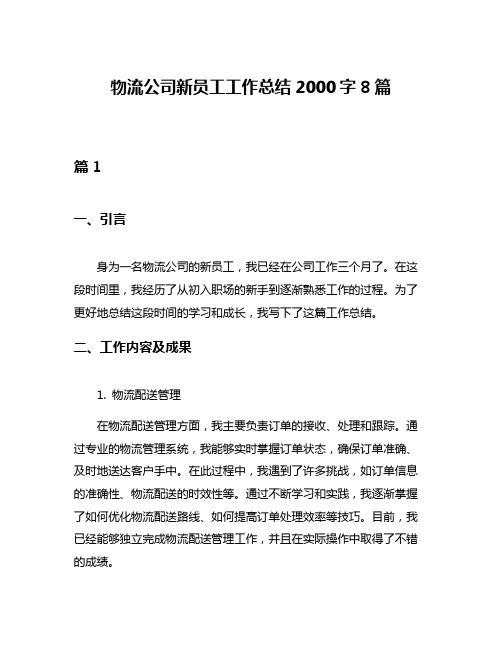 物流公司新员工工作总结2000字8篇