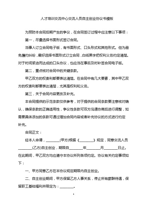 2022年人才培训交流中心交流人员自主创业协议书模板word版