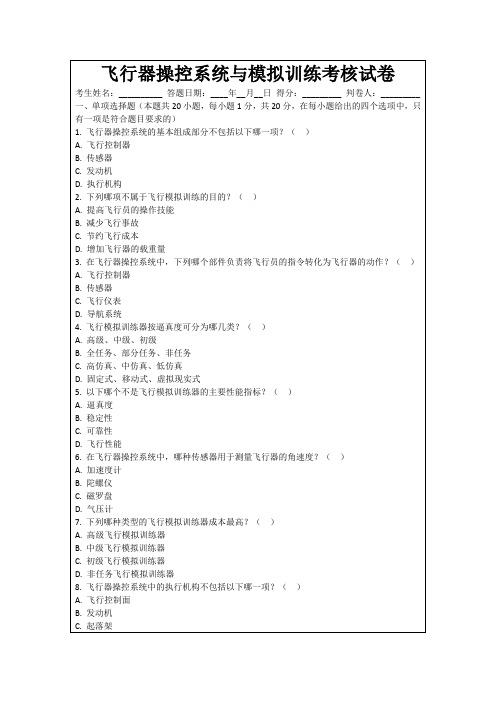 飞行器操控系统与模拟训练考核试卷