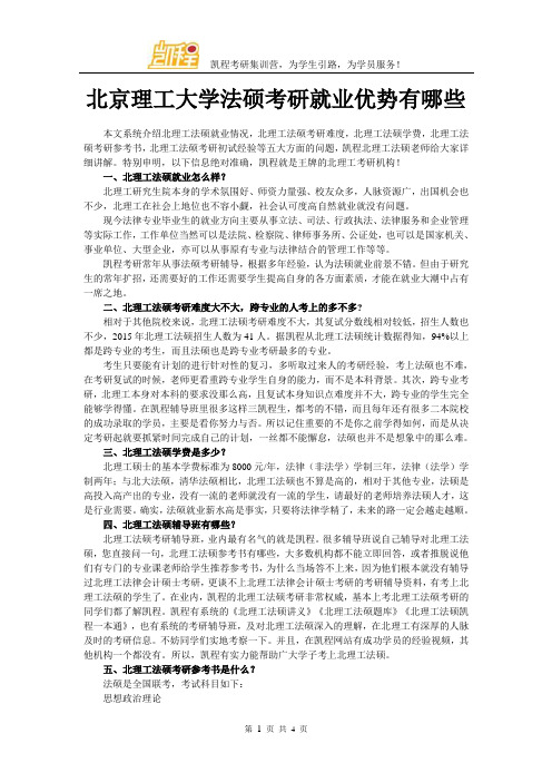 北京理工大学法硕考研就业优势有哪些