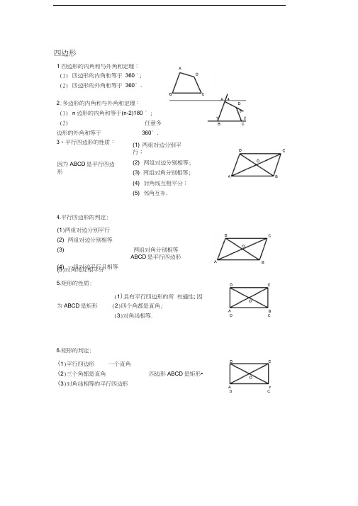 四边形知识点总结讲课稿