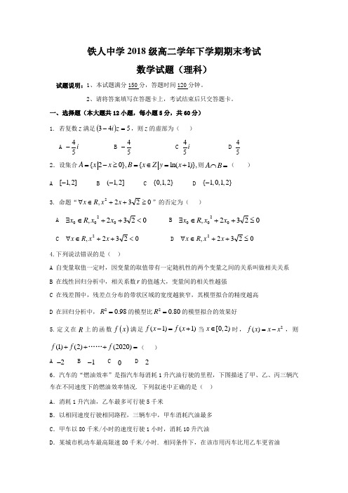 黑龙江省大庆市铁人中学2019-2020学年高二下学期期末考试数学(理)试题 Word版含答案