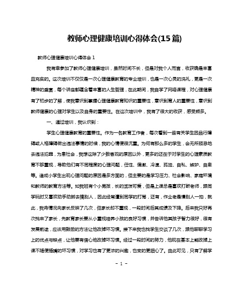 教师心理健康培训心得体会(15篇)