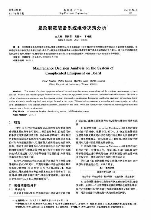 复杂舰载装备系统维修决策分析