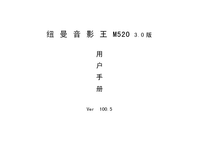 纽曼音影王 M5203.0版 说明书