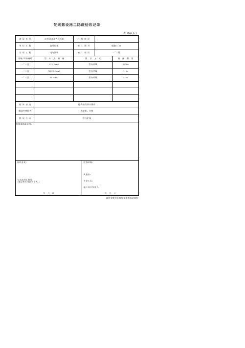 配线敷设施工隐蔽验收记录