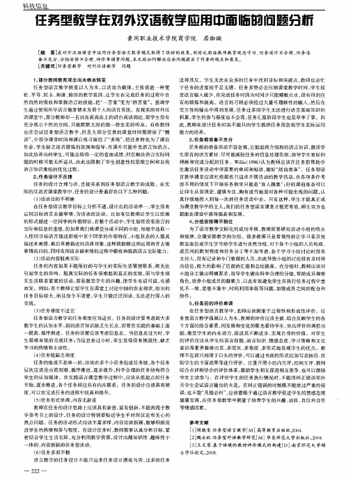任务型教学在对外汉语教学应用中面临的问题分析