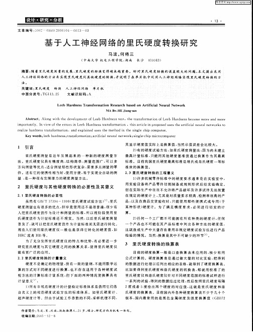 基于人工神经网络的里氏硬度转换研究
