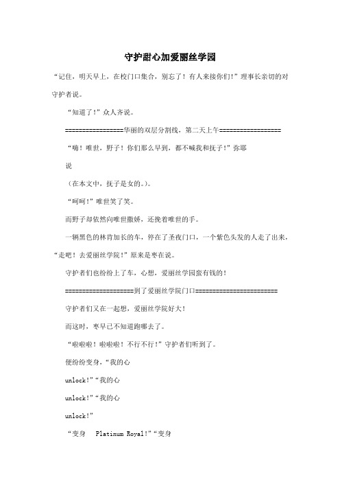 守护甜心加爱丽丝学园_小学六年级作文1600字