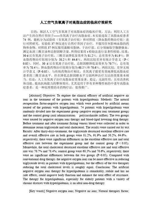 人工空气负氧离子对高脂血症的临床疗效研究