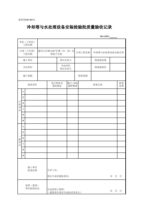 冷却塔与水处理设备安装检验批质量验收记录