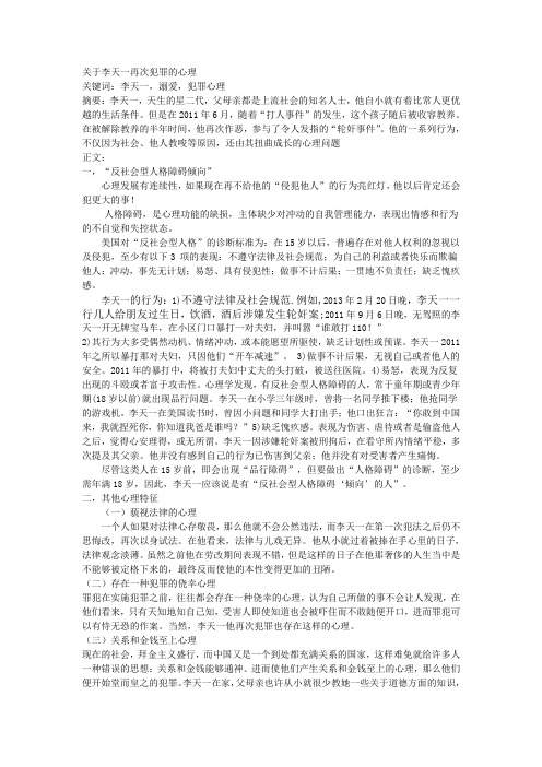 关于李天一再次犯罪的心理原因浅析