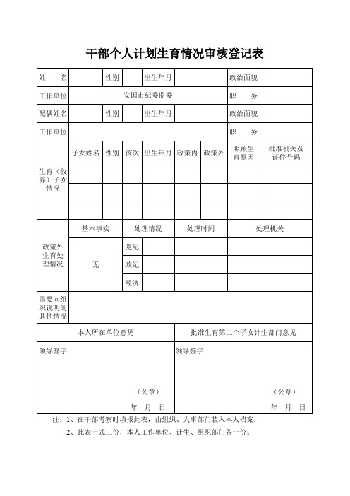 干部个人计划生育情况审核登记表1