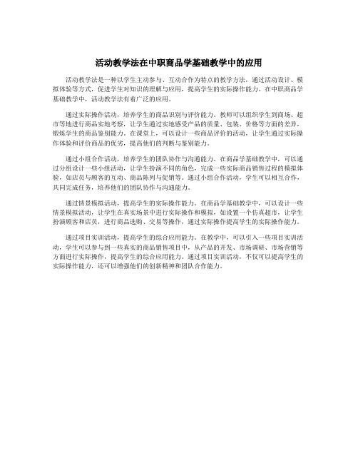 活动教学法在中职商品学基础教学中的应用