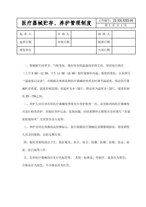 医疗器械贮存、养护管理制度