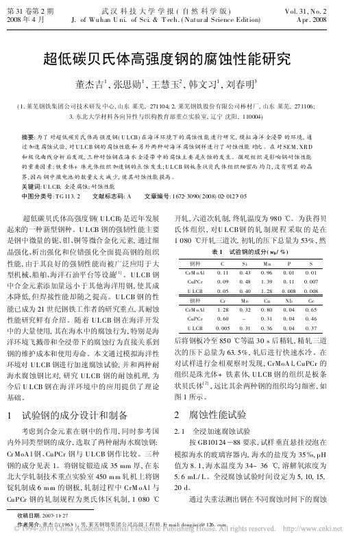 超低碳贝氏体高强度钢的腐蚀性能研究