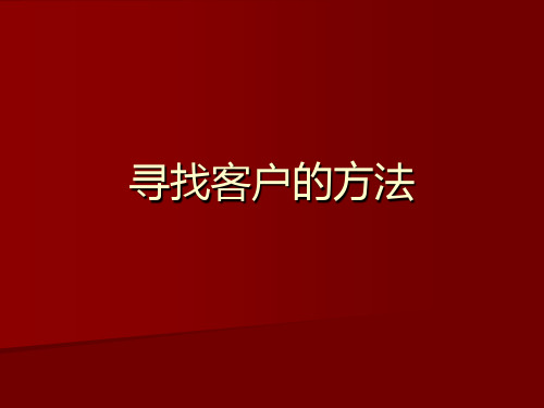 寻找客户的方法讲义(PPT 62张)