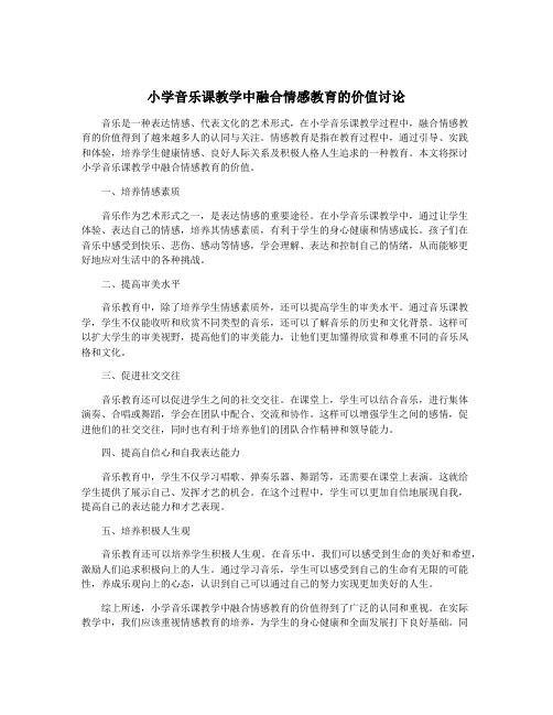 小学音乐课教学中融合情感教育的价值讨论