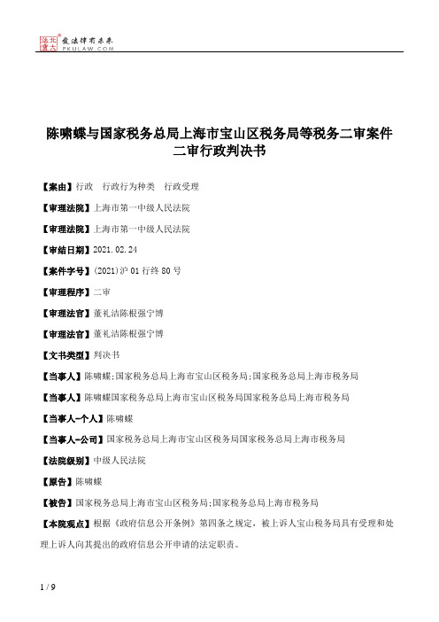 陈啸蝶与国家税务总局上海市宝山区税务局等税务二审案件二审行政判决书