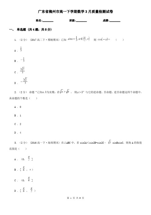 广东省梅州市高一下学期数学3月质量检测试卷